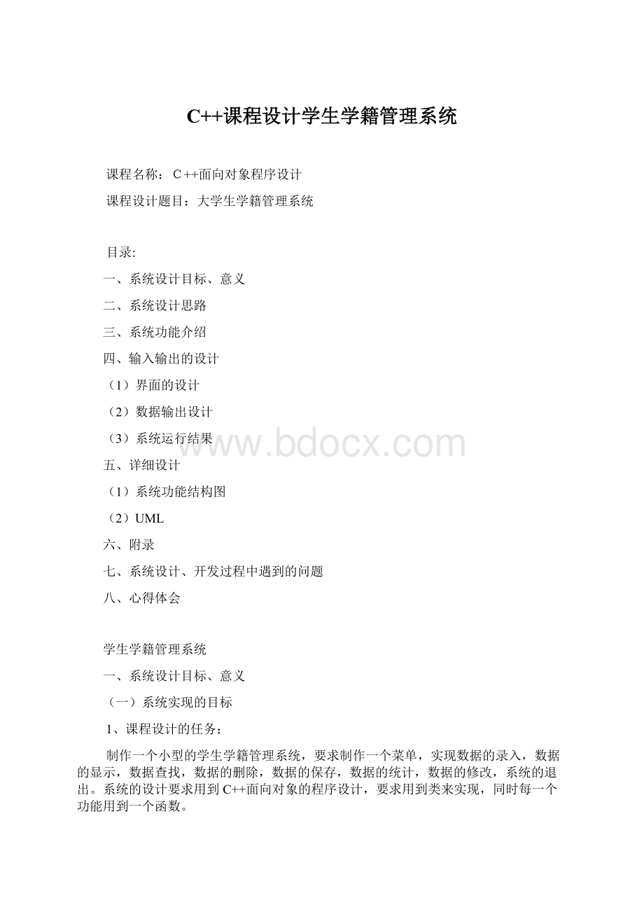 C++课程设计学生学籍管理系统Word文档格式.docx