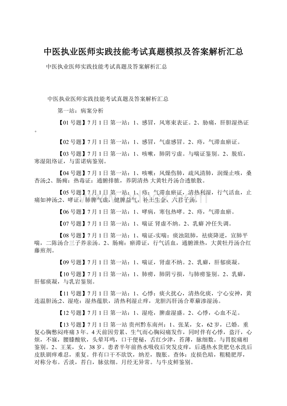 中医执业医师实践技能考试真题模拟及答案解析汇总.docx_第1页