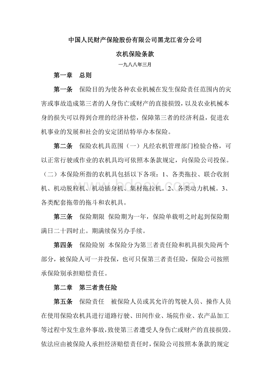 农机保险条款Word文件下载.doc