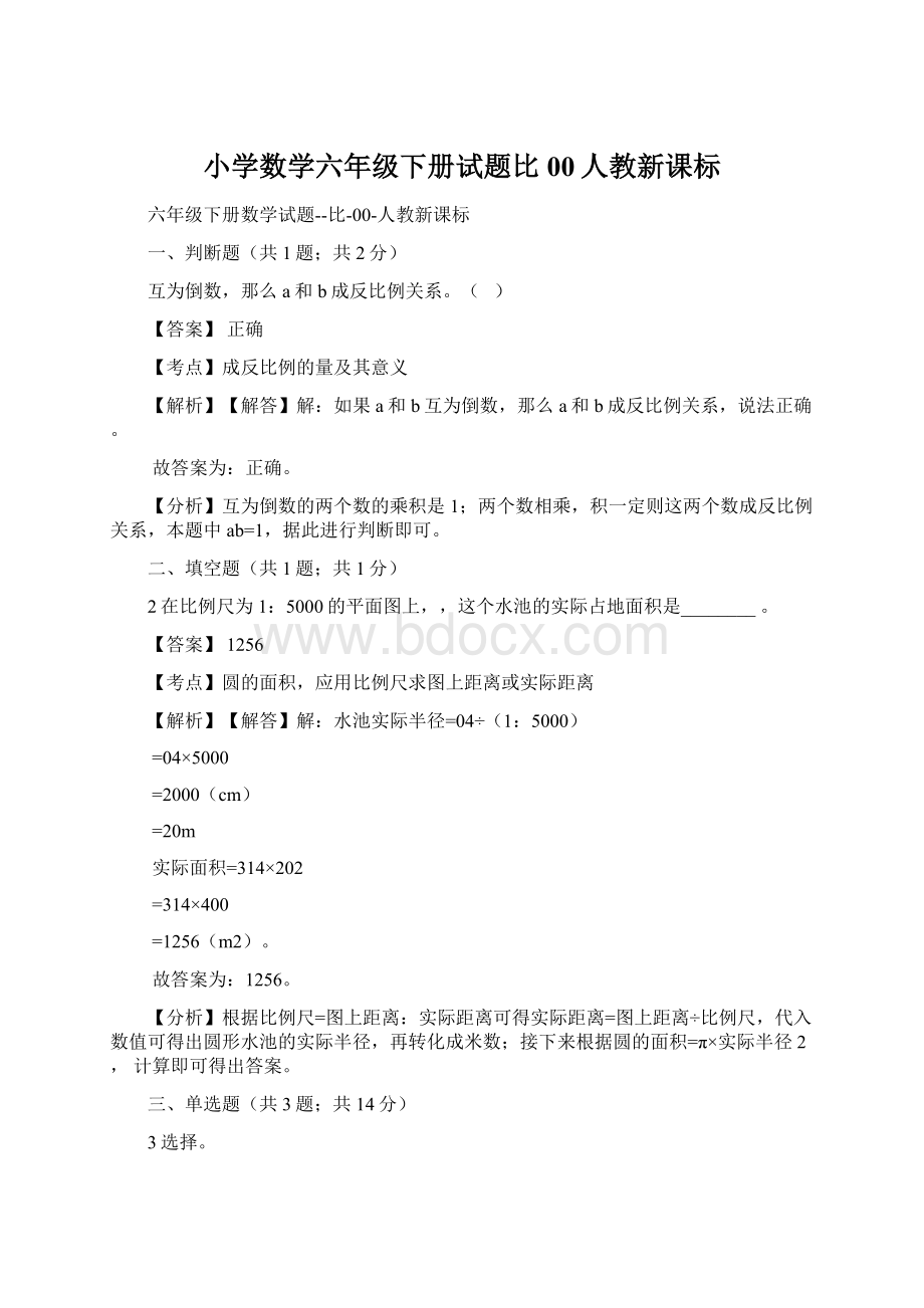 小学数学六年级下册试题比00人教新课标Word格式文档下载.docx