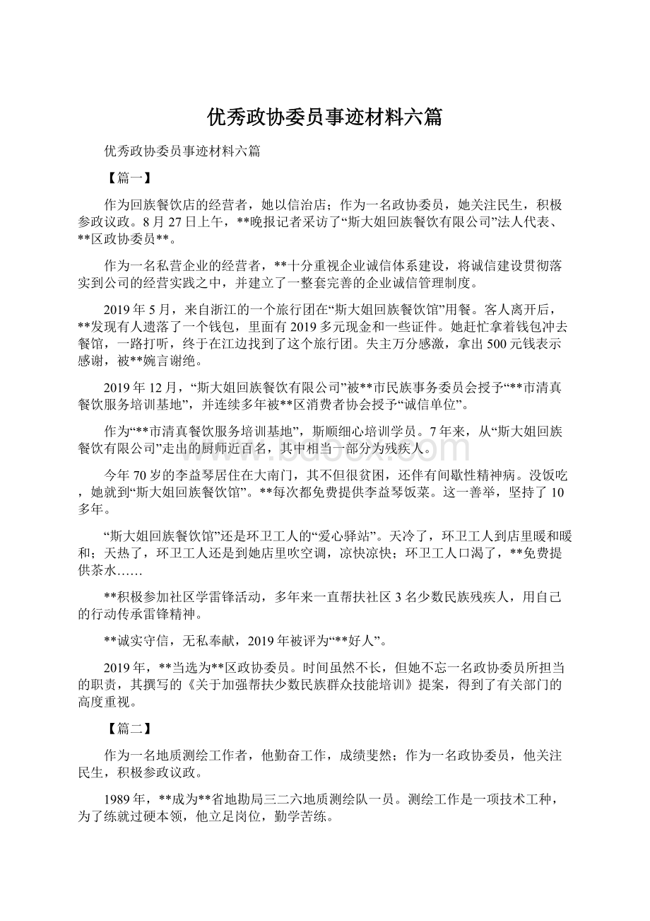 优秀政协委员事迹材料六篇Word文档下载推荐.docx_第1页