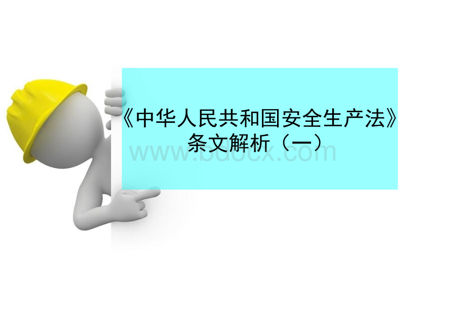 二、新安全生产法条文解析PPT资料.ppt