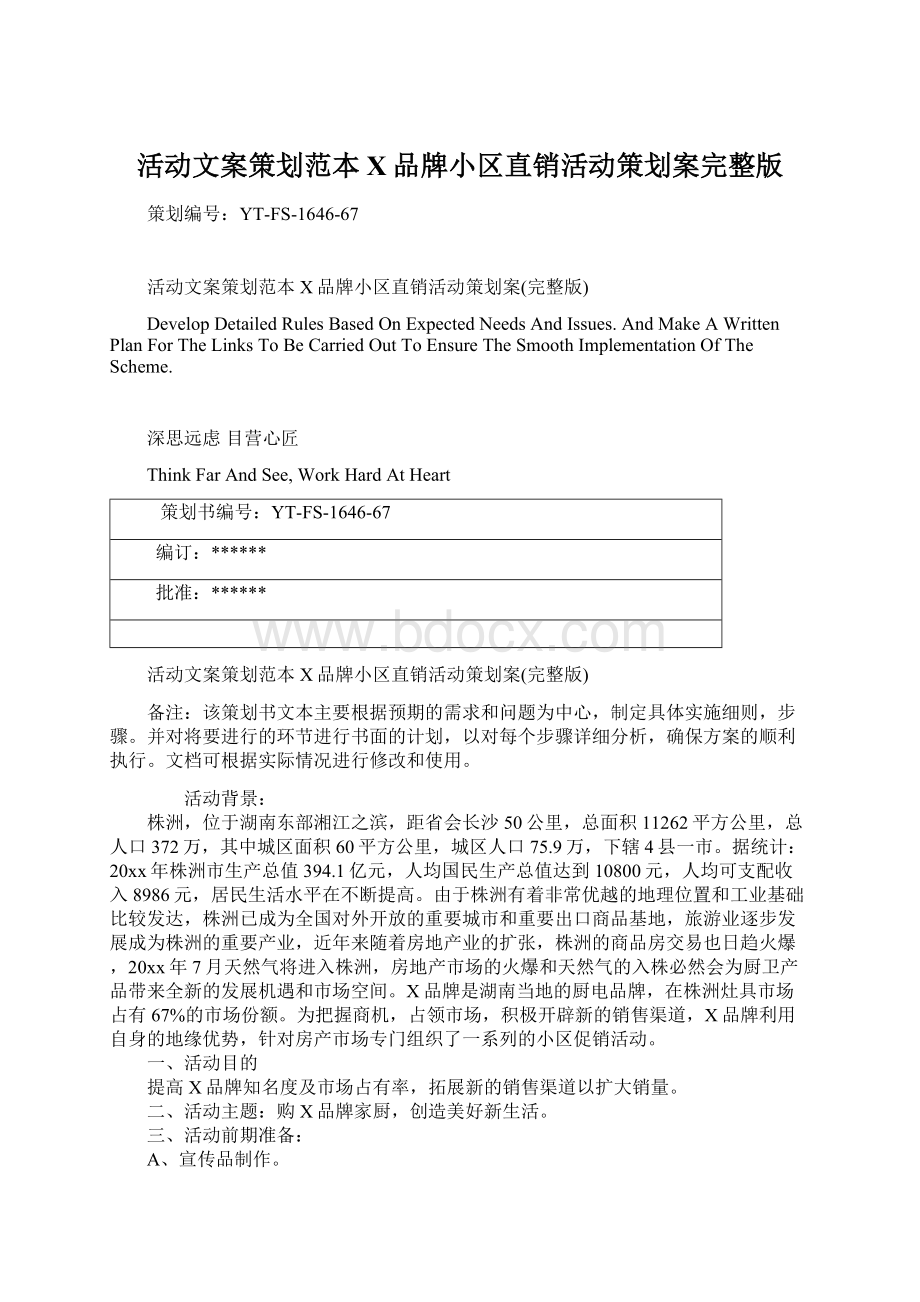 活动文案策划范本X品牌小区直销活动策划案完整版.docx