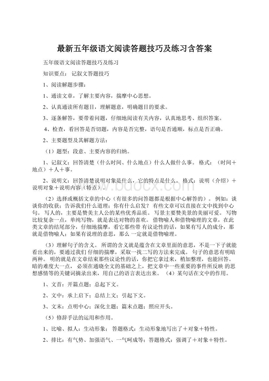 最新五年级语文阅读答题技巧及练习含答案Word格式文档下载.docx_第1页