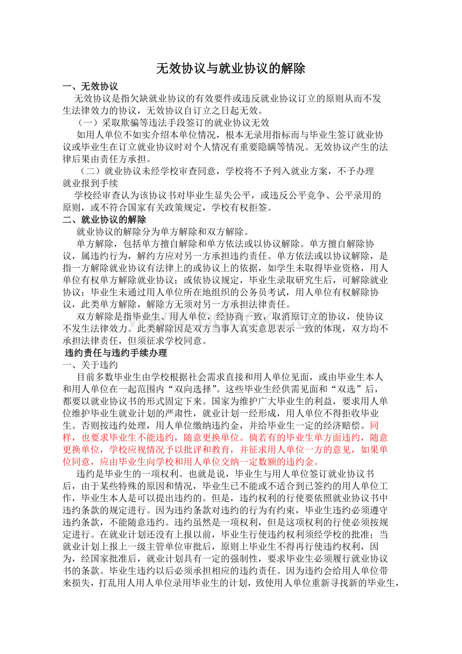 无效协议与就业协议的解除.doc