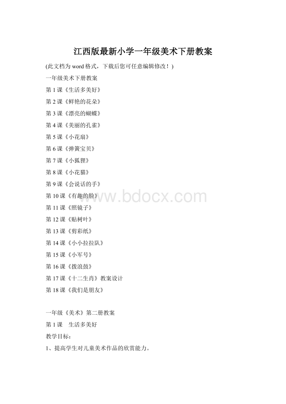 江西版最新小学一年级美术下册教案.docx_第1页