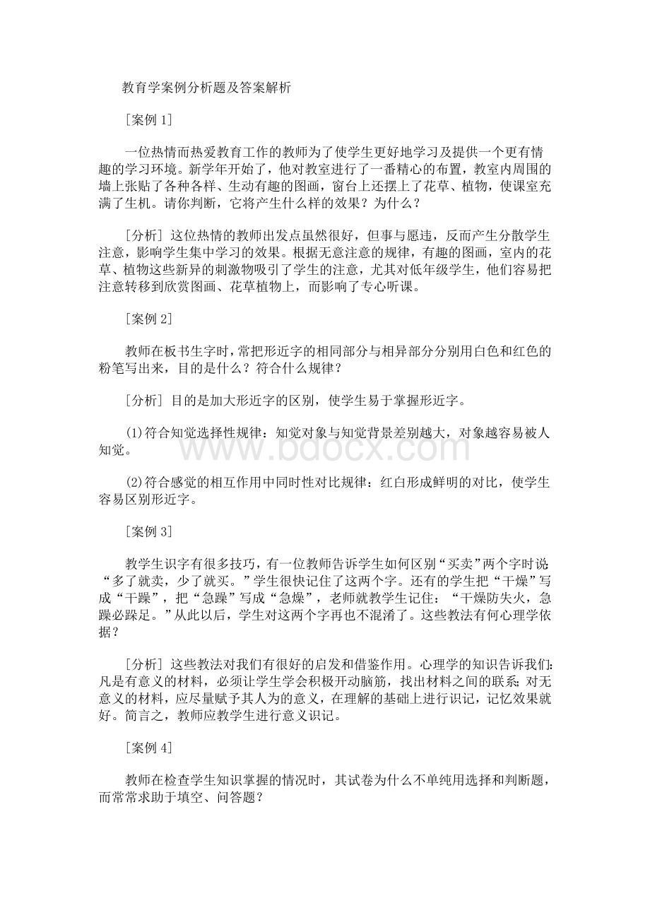 教育学案例分析题及答案解析.doc