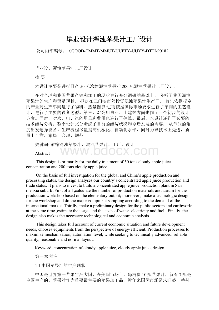 毕业设计浑浊苹果汁工厂设计Word格式文档下载.docx