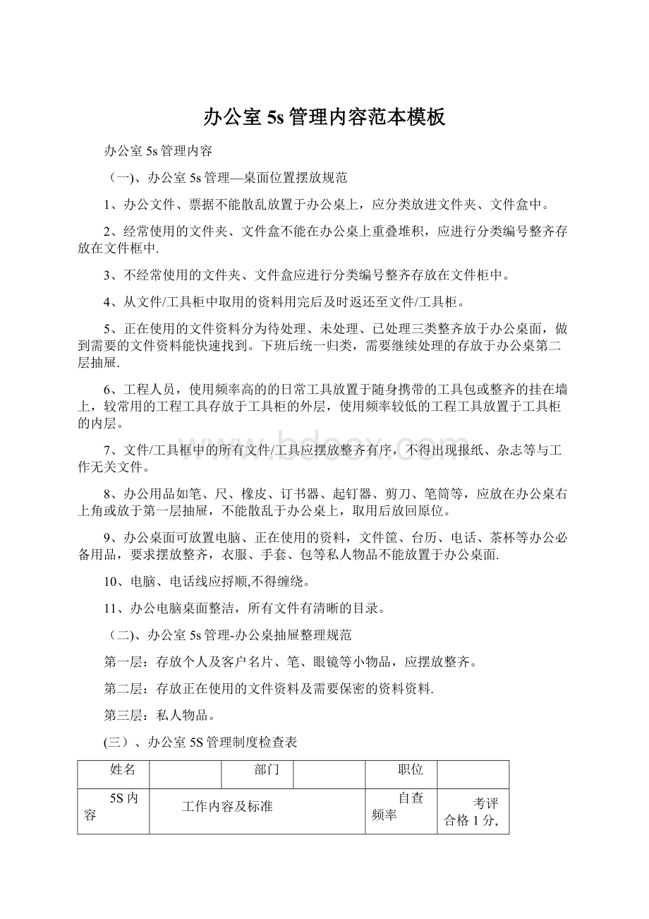 办公室5s管理内容范本模板Word格式文档下载.docx