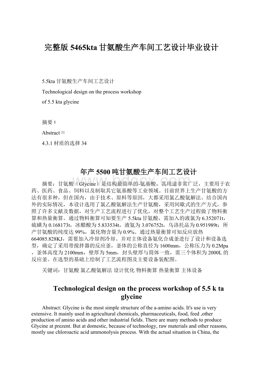 完整版5465kta甘氨酸生产车间工艺设计毕业设计.docx