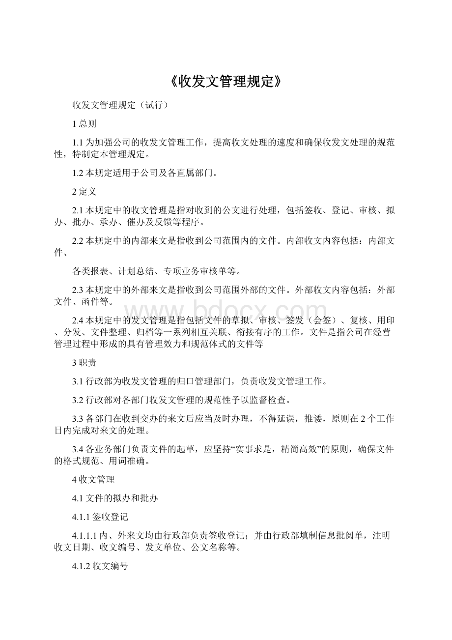 《收发文管理规定》文档格式.docx