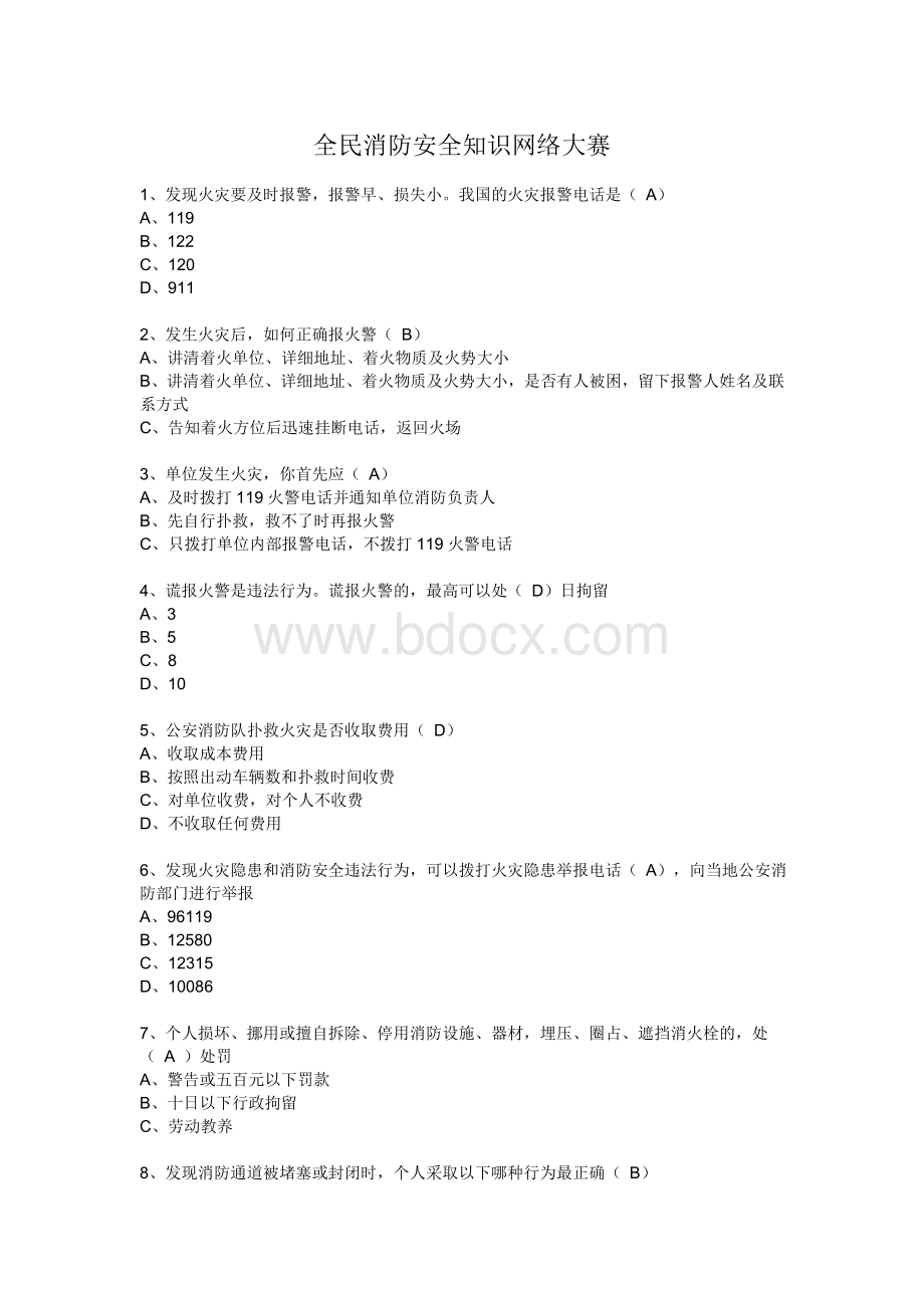 全民消防安全知识.doc_第1页