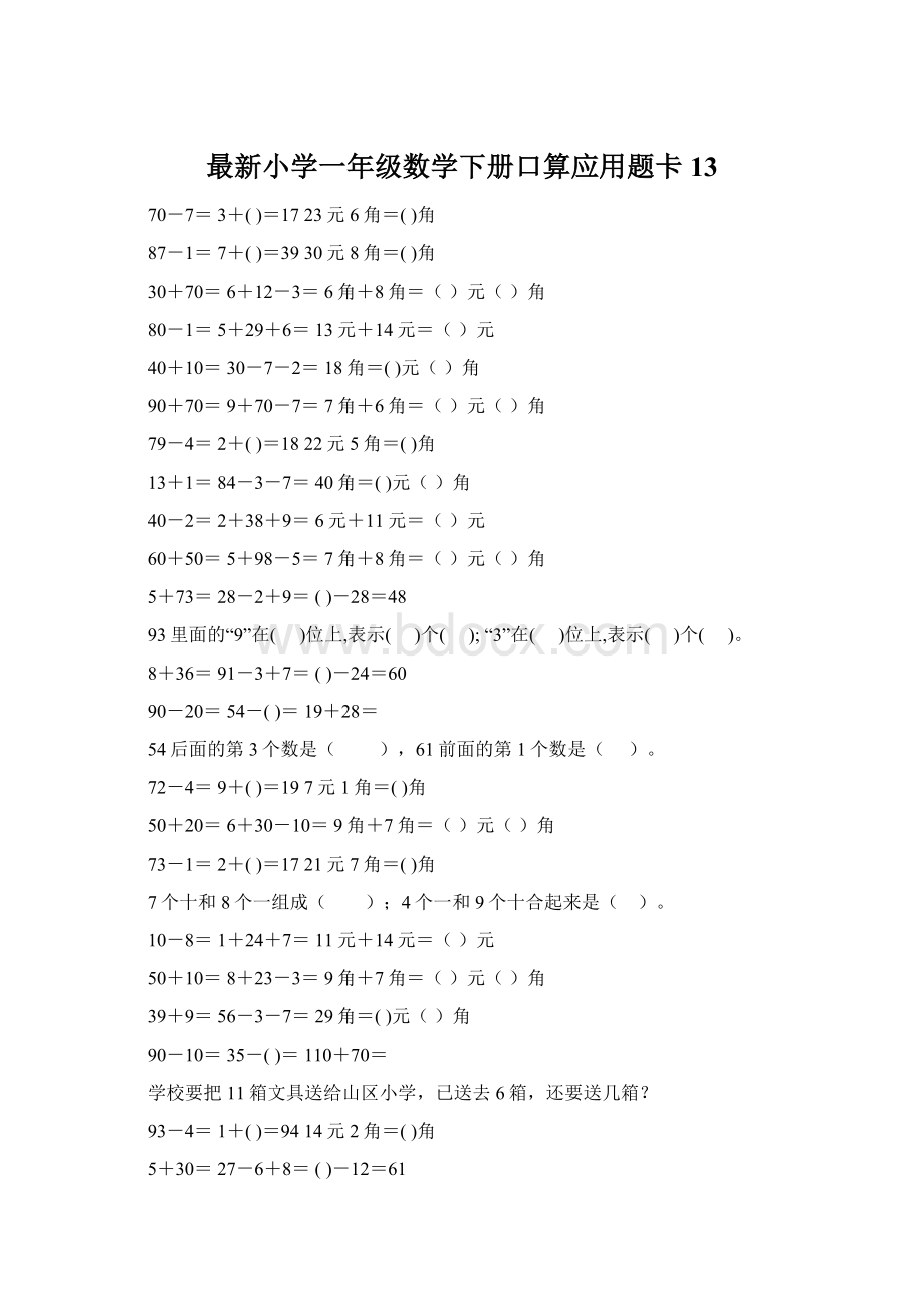 最新小学一年级数学下册口算应用题卡 13.docx