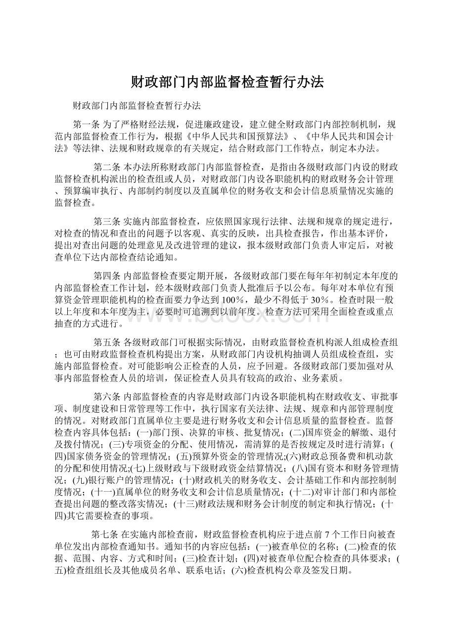 财政部门内部监督检查暂行办法.docx_第1页