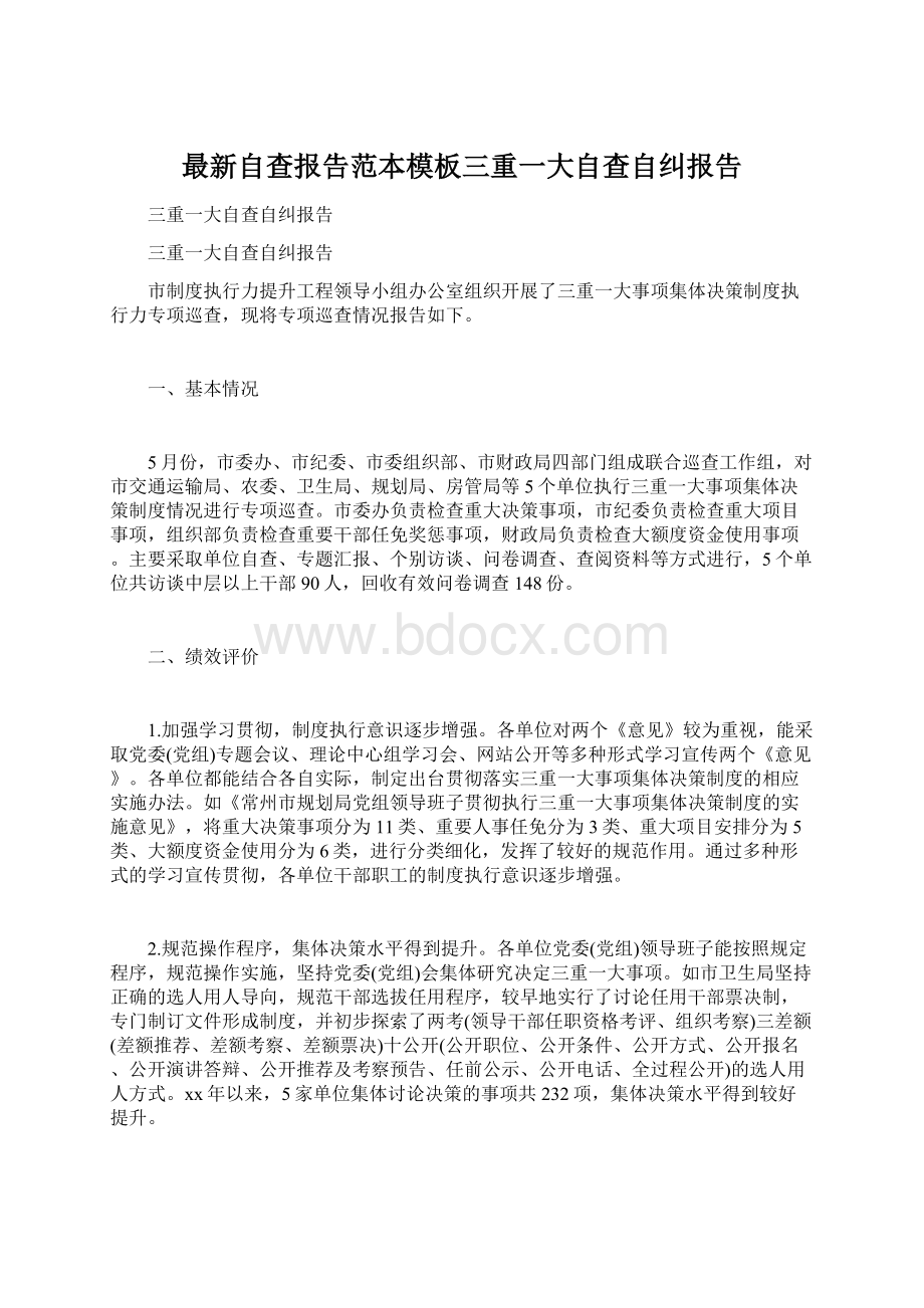 最新自查报告范本模板三重一大自查自纠报告Word文档格式.docx