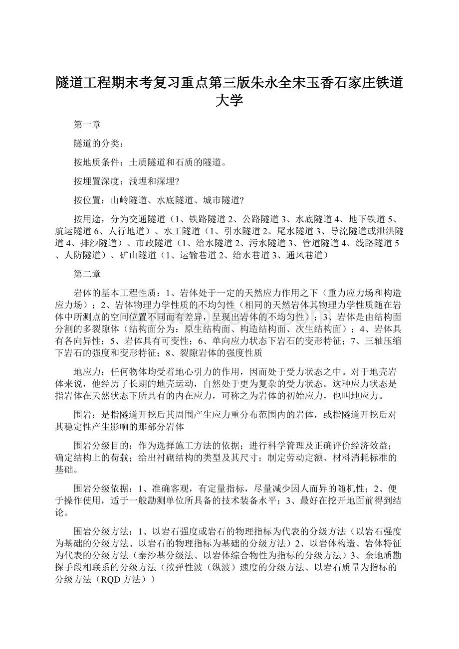 隧道工程期末考复习重点第三版朱永全宋玉香石家庄铁道大学Word文件下载.docx_第1页