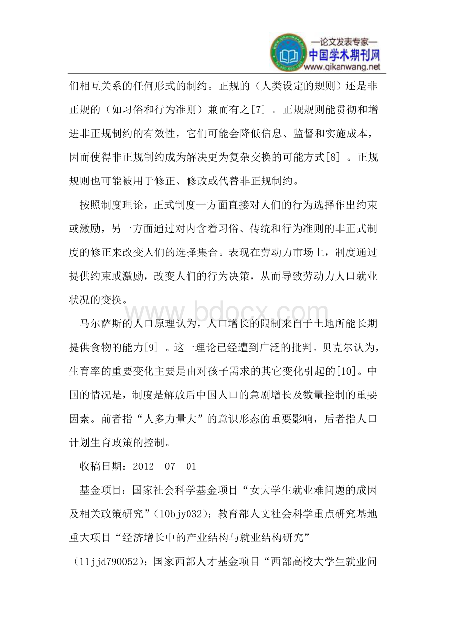 基于制度分析框架下的计划生育政策与女性就业Word文件下载.doc_第2页