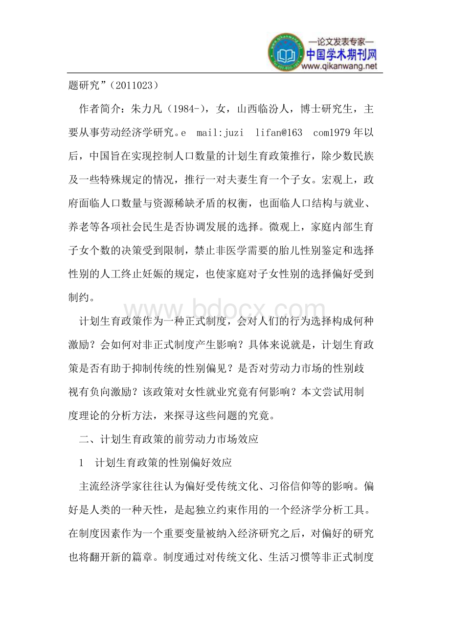 基于制度分析框架下的计划生育政策与女性就业Word文件下载.doc_第3页