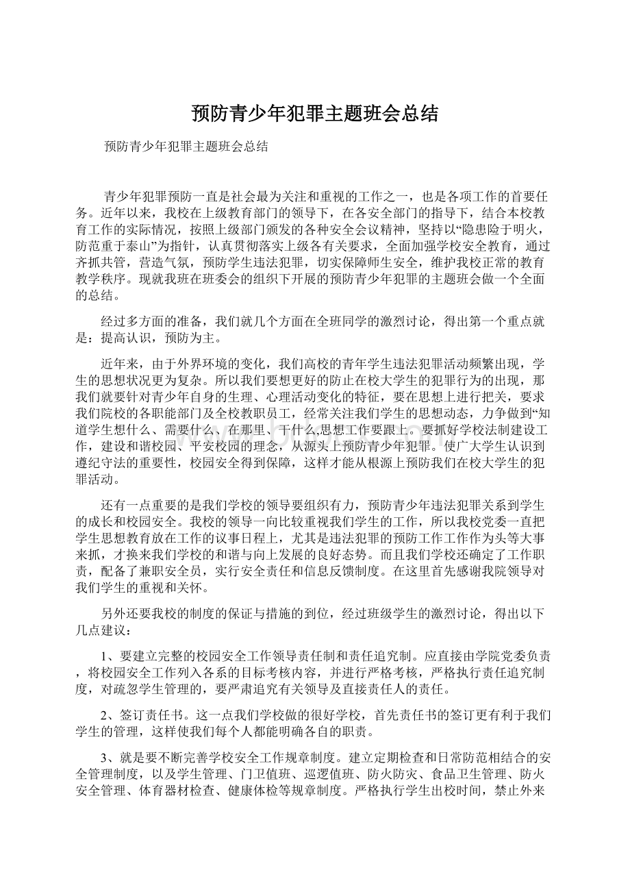 预防青少年犯罪主题班会总结.docx