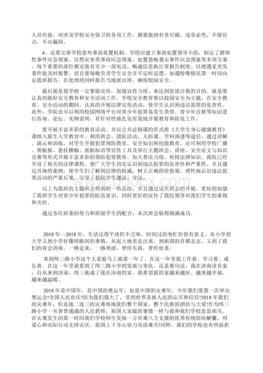 预防青少年犯罪主题班会总结Word下载.docx_第2页