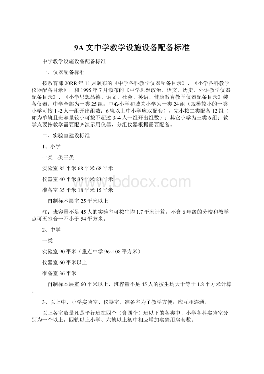 9A文中学教学设施设备配备标准Word文件下载.docx_第1页