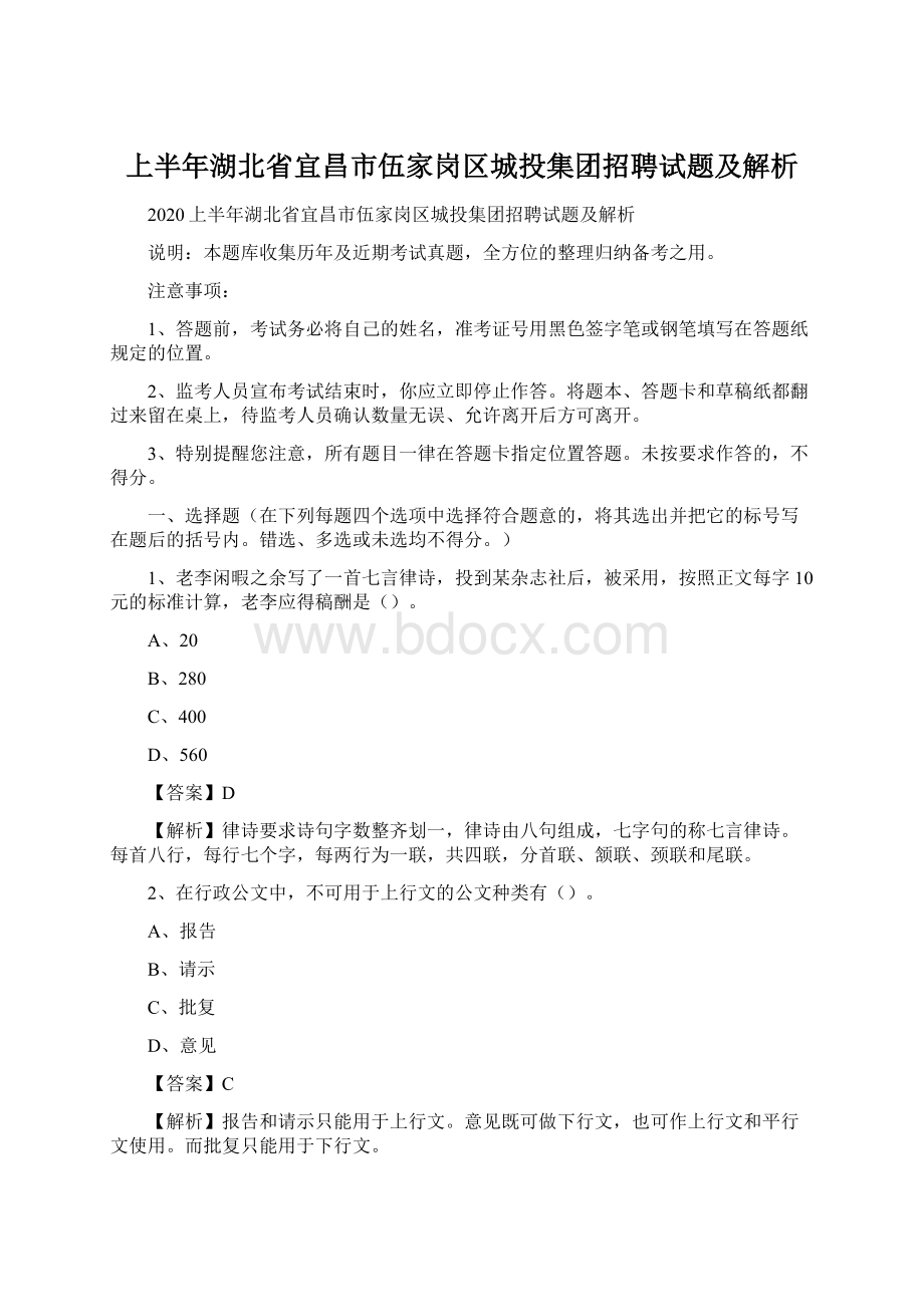 上半年湖北省宜昌市伍家岗区城投集团招聘试题及解析.docx