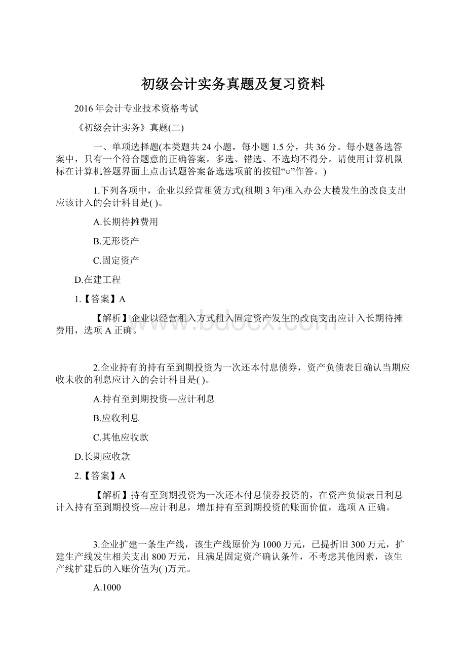 初级会计实务真题及复习资料.docx_第1页