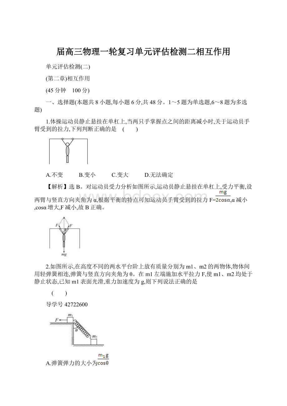 届高三物理一轮复习单元评估检测二相互作用.docx_第1页