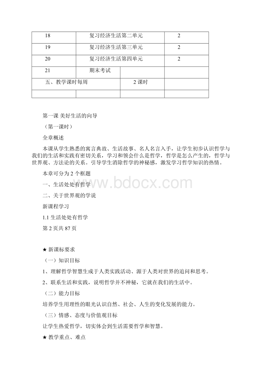 高中政治新人教版必修4《生活与哲学》教案全套.docx_第3页