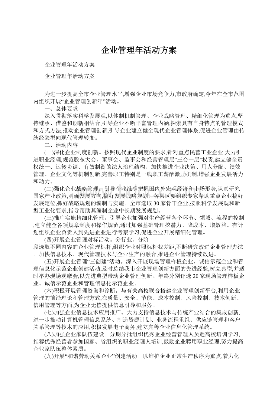 企业管理年活动方案Word格式文档下载.docx_第1页