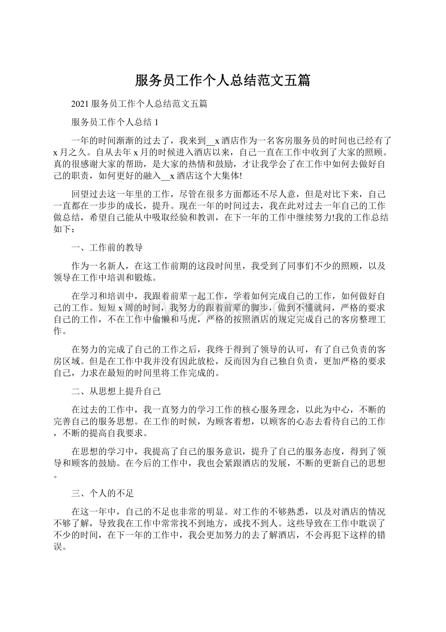 服务员工作个人总结范文五篇Word文档格式.docx