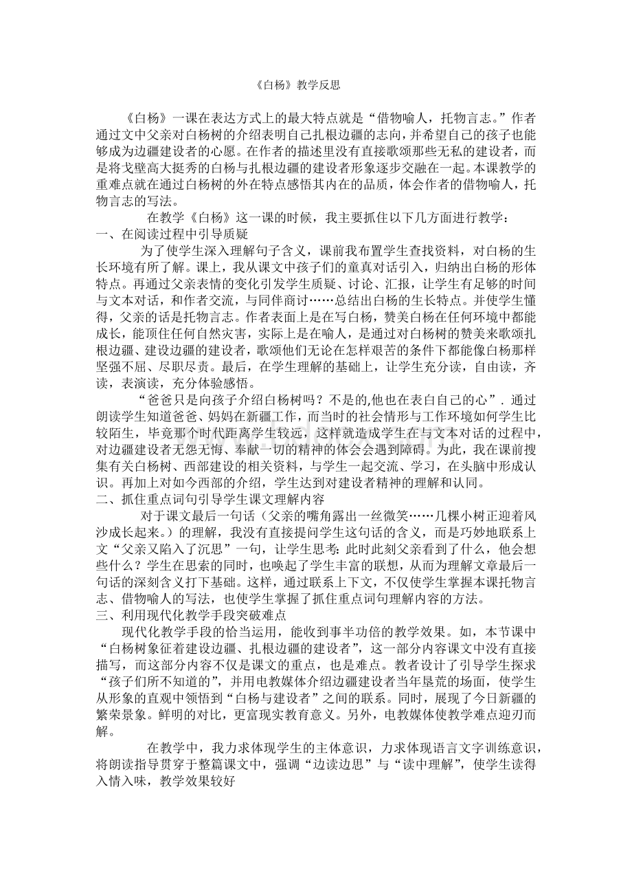 《白杨》教学反思Word格式.docx_第1页