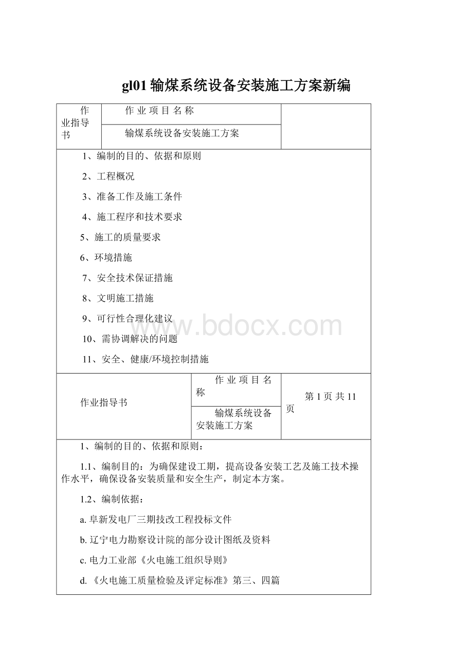 gl01输煤系统设备安装施工方案新编Word文件下载.docx