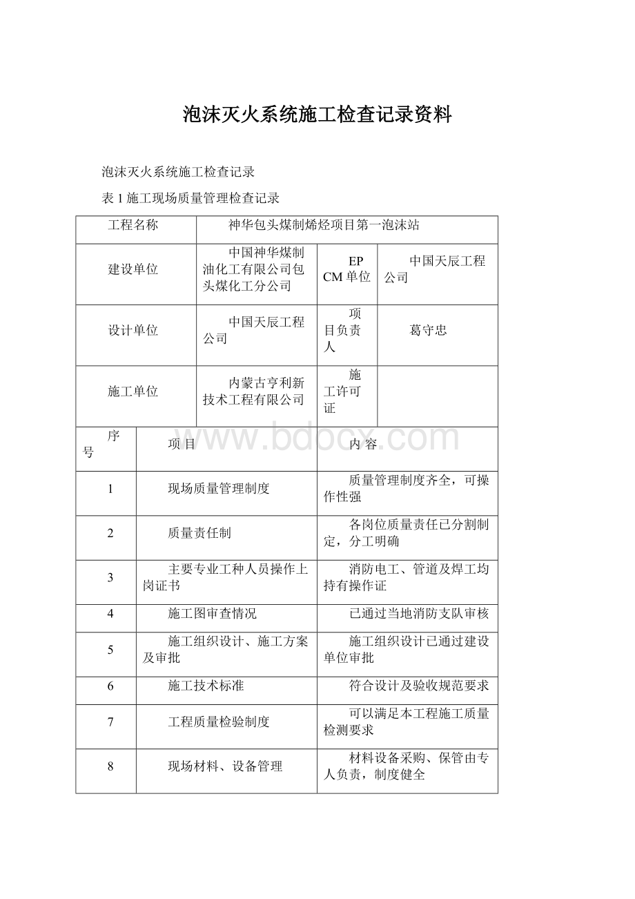 泡沫灭火系统施工检查记录资料Word格式.docx_第1页