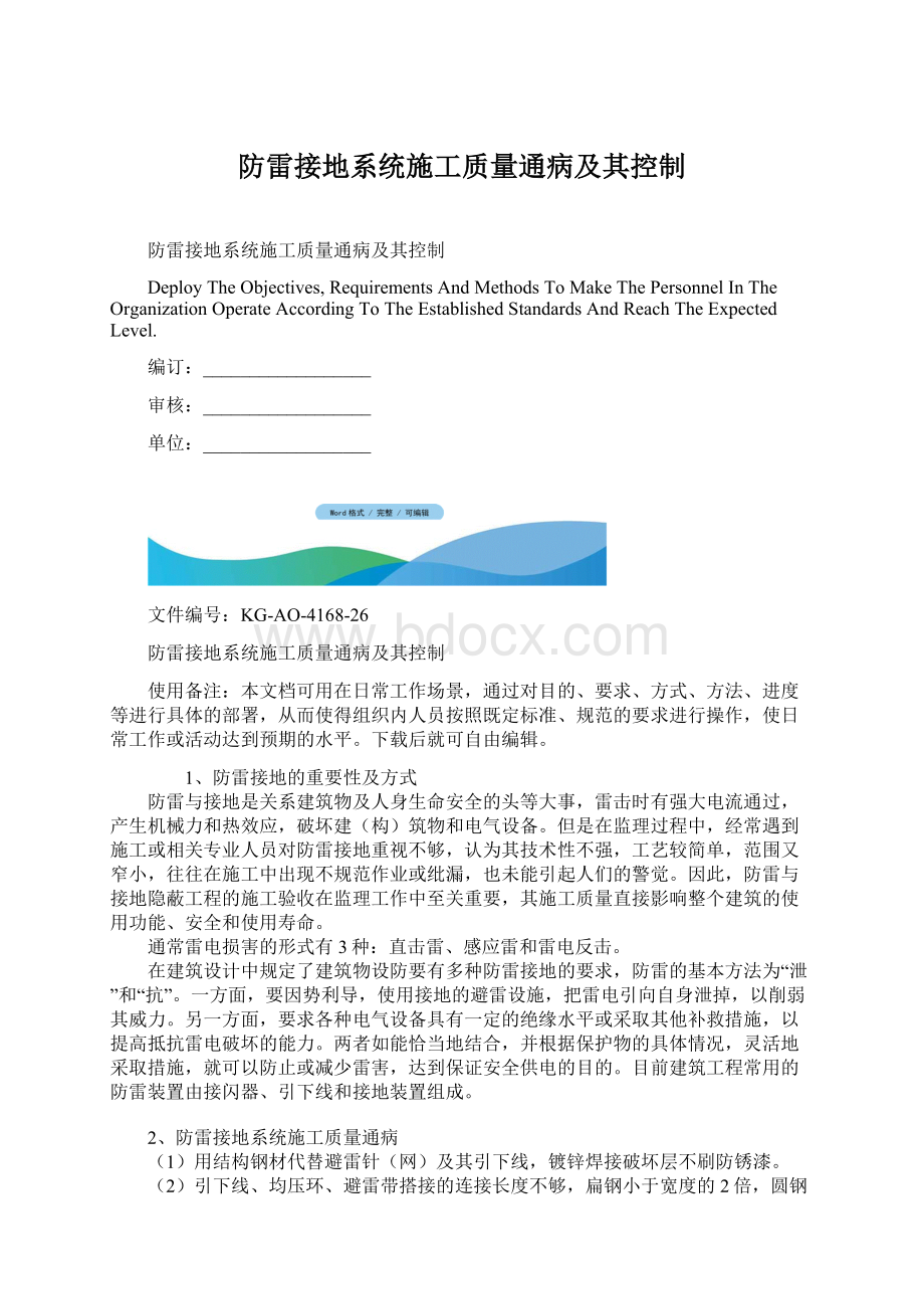 防雷接地系统施工质量通病及其控制Word格式文档下载.docx