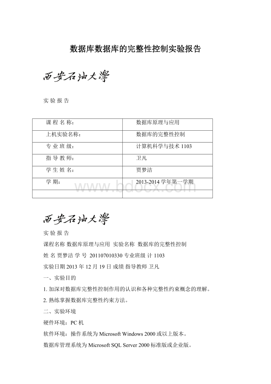 数据库数据库的完整性控制实验报告文档格式.docx_第1页