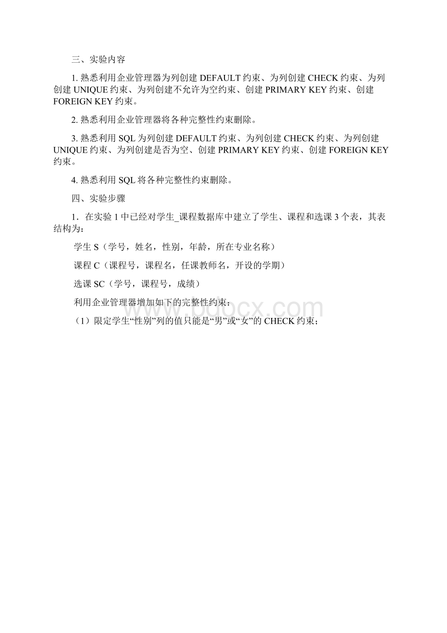 数据库数据库的完整性控制实验报告文档格式.docx_第2页