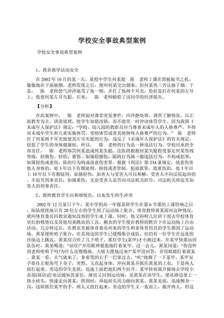 学校安全事故典型案例Word文档下载推荐.docx