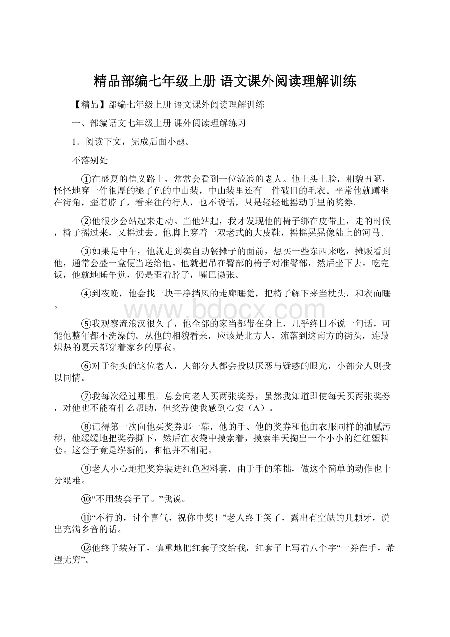 精品部编七年级上册 语文课外阅读理解训练.docx