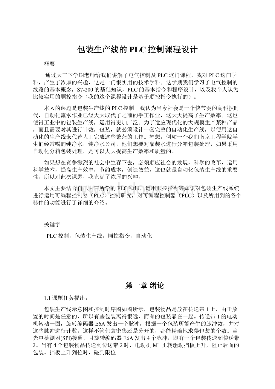 包装生产线的PLC控制课程设计Word文档下载推荐.docx_第1页