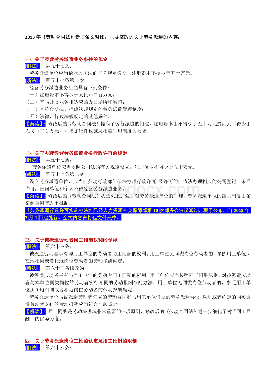 劳动法修改部分Word下载.docx_第1页