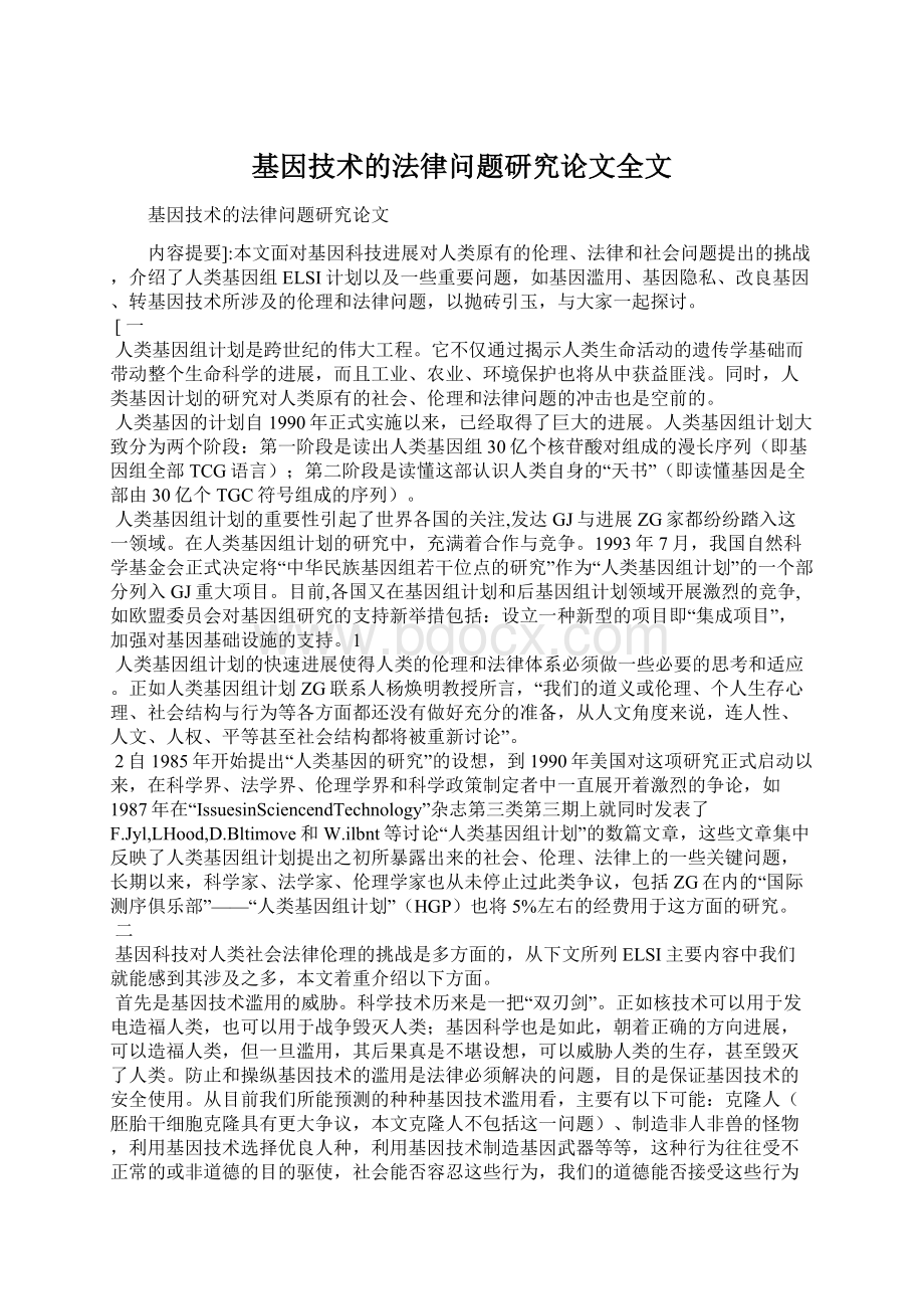 基因技术的法律问题研究论文全文Word文档下载推荐.docx_第1页