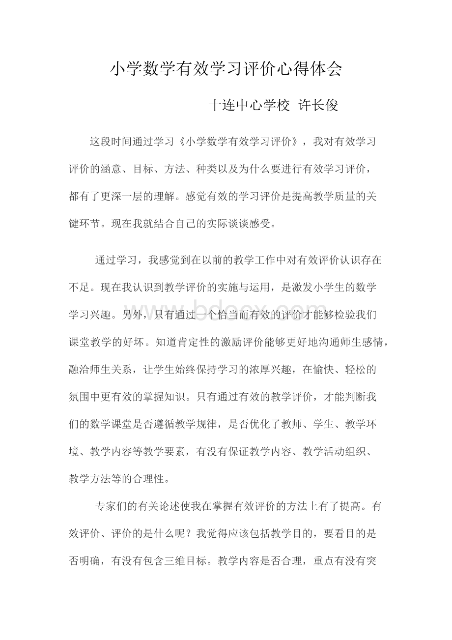 小学数学有效学习评价心得体会Word文件下载.docx_第1页