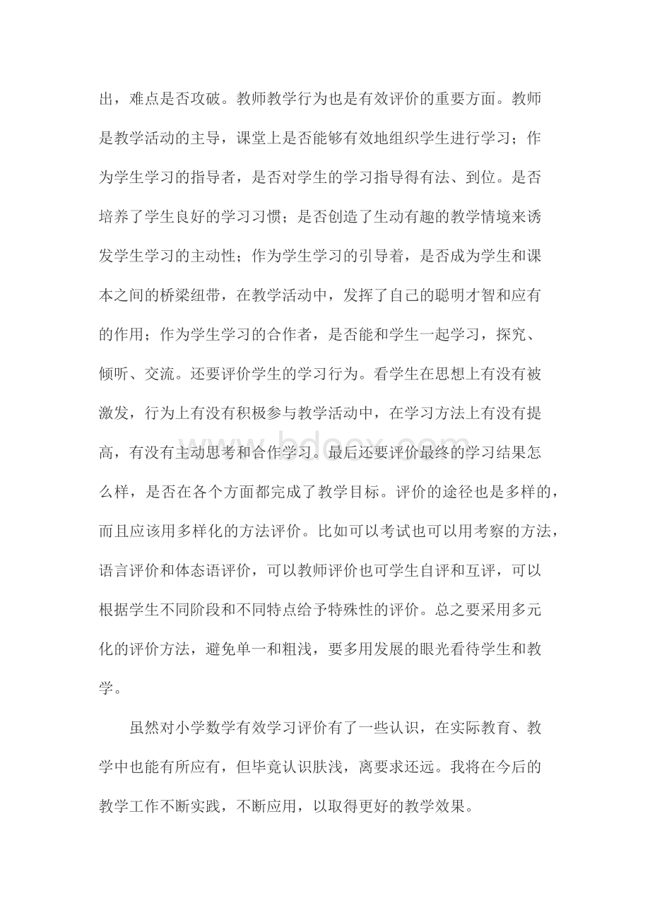 小学数学有效学习评价心得体会Word文件下载.docx_第2页