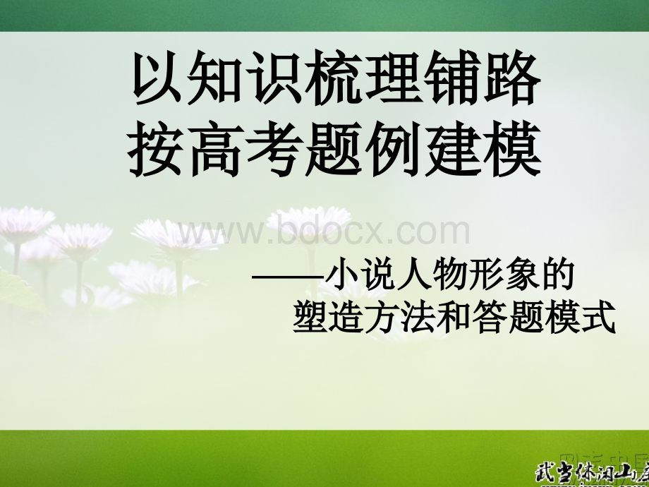 小说人物形象的塑造方法和答题模式.ppt_第1页