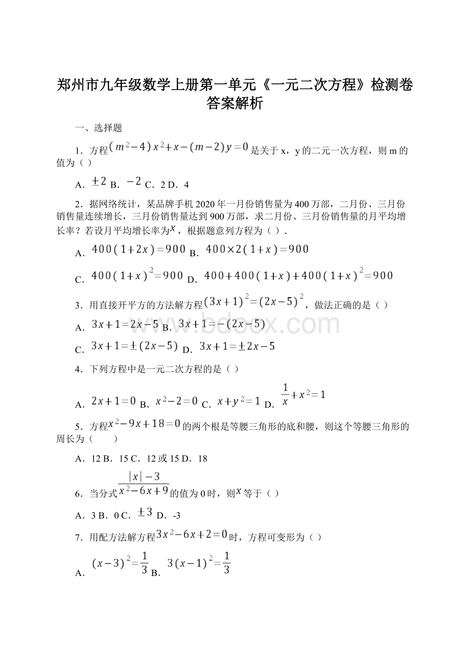 郑州市九年级数学上册第一单元《一元二次方程》检测卷答案解析.docx_第1页