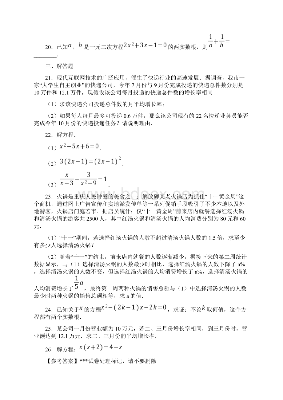 郑州市九年级数学上册第一单元《一元二次方程》检测卷答案解析.docx_第3页