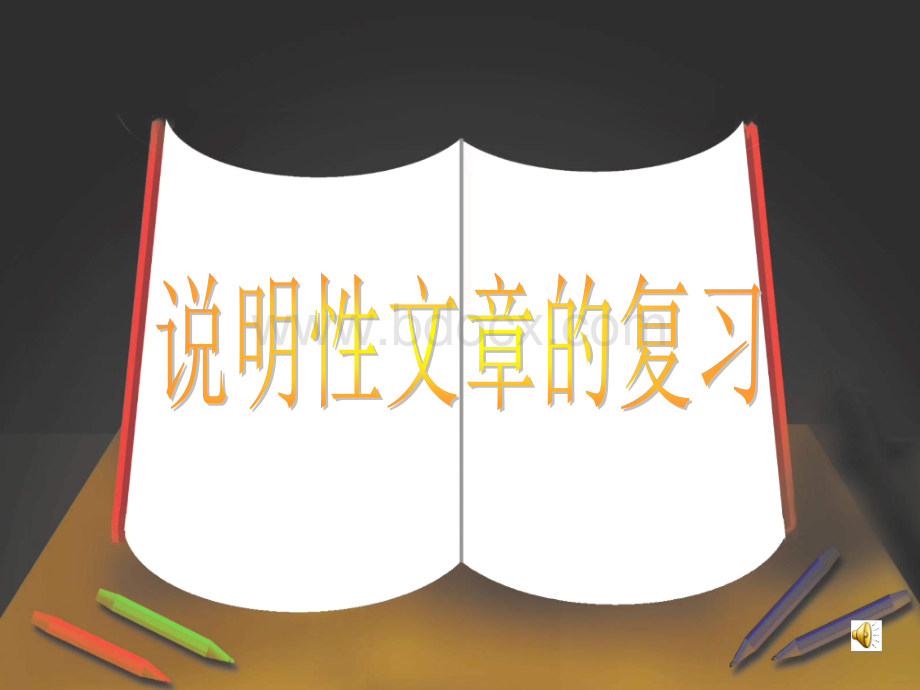 小学六语说明文阅读上课课件.ppt_第1页