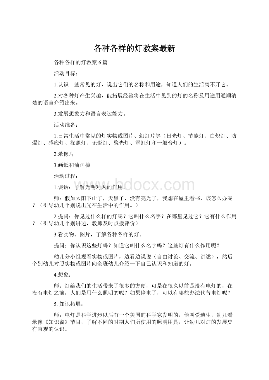 各种各样的灯教案最新Word下载.docx