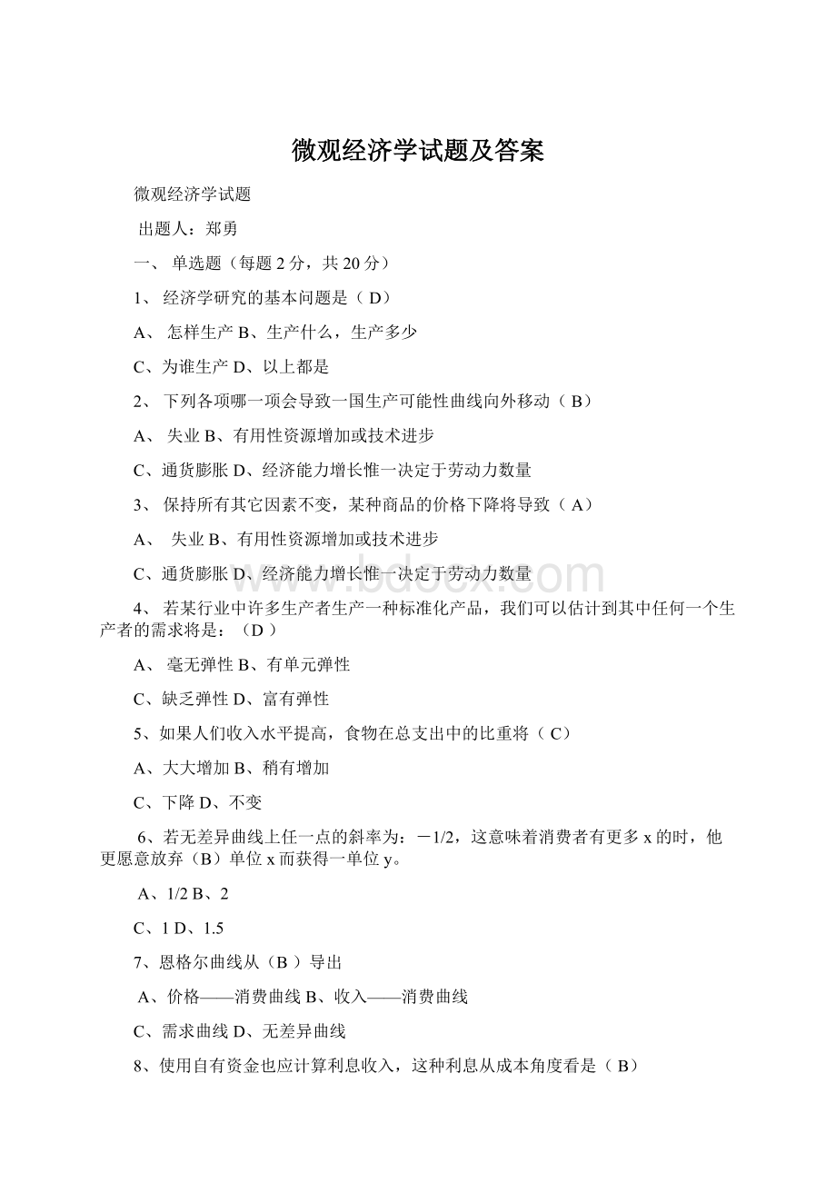 微观经济学试题及答案Word格式文档下载.docx_第1页